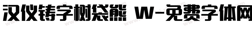 汉仪铸字树袋熊 W字体转换